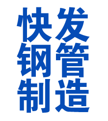 荣成方管厂